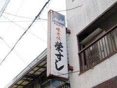 栄すし