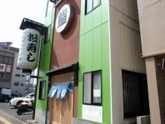 松寿司