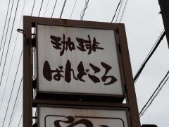珈琲ばんどころ