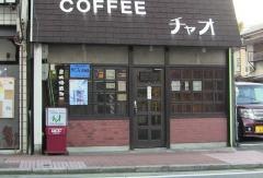 コーヒーショップチャオ