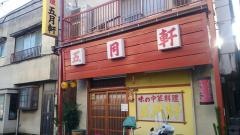五月軒