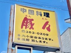 豚々