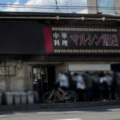 マルシン飯店