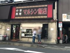 マルシン飯店