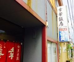 幸華飯店