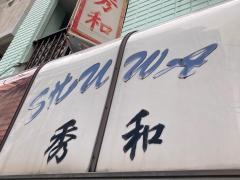 秀和