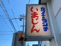いまじん