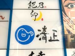 清正