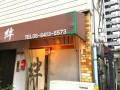 絆