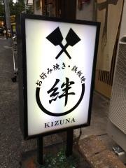絆