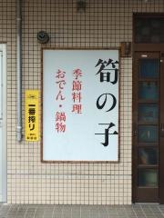 筍の子