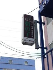 筍の子