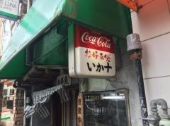 いか十