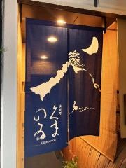くまのゐ