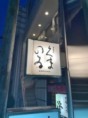 くまのゐ