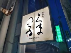 くまのゐ