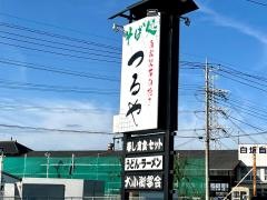 つるや