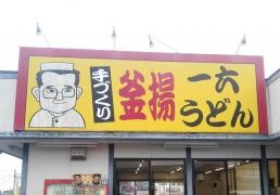 一六うどんみやき店