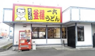 一六うどんみやき店