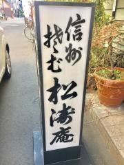 松濤庵