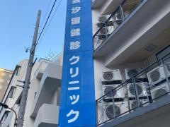 汐留健診クリニック