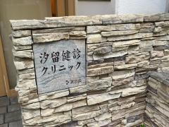 汐留健診クリニック