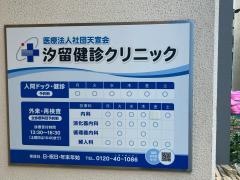 汐留健診クリニック