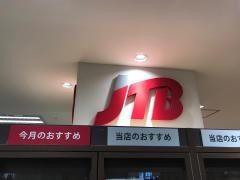 ＪＴＢイオン厚木店