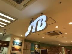 ＪＴＢイオン厚木店