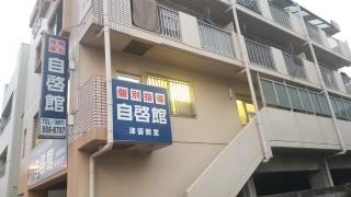 個別指導塾の自啓館津留教室