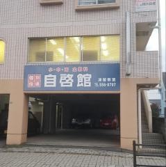 個別指導塾の自啓館津留教室