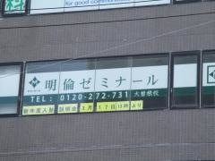 明倫ゼミナール　大曽根校