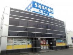 秀英予備校吉田校