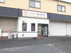ひかり整体院