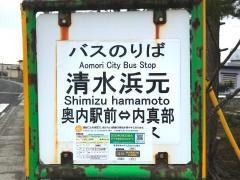 「清水浜元」バス停留所