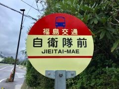「自衛隊前」バス停留所