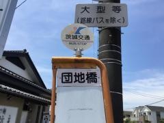 「団地橋」バス停留所