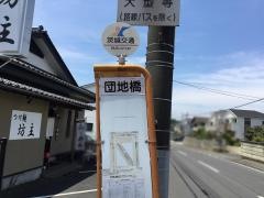 「団地橋」バス停留所