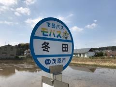 「冬田」バス停留所