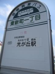 「東新町一丁目」バス停留所