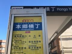 「本郷横町」バス停留所