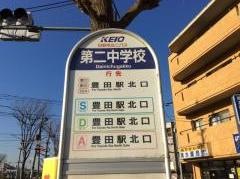 「第二中学校(日野市)」バス停留所