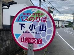 「下小山」バス停留所