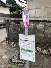「下小山」バス停留所