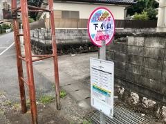 「下小山」バス停留所