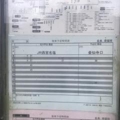「名来」バス停留所