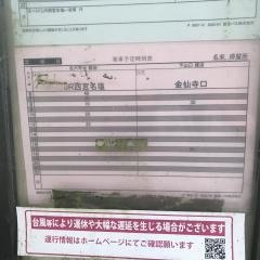 「名来」バス停留所