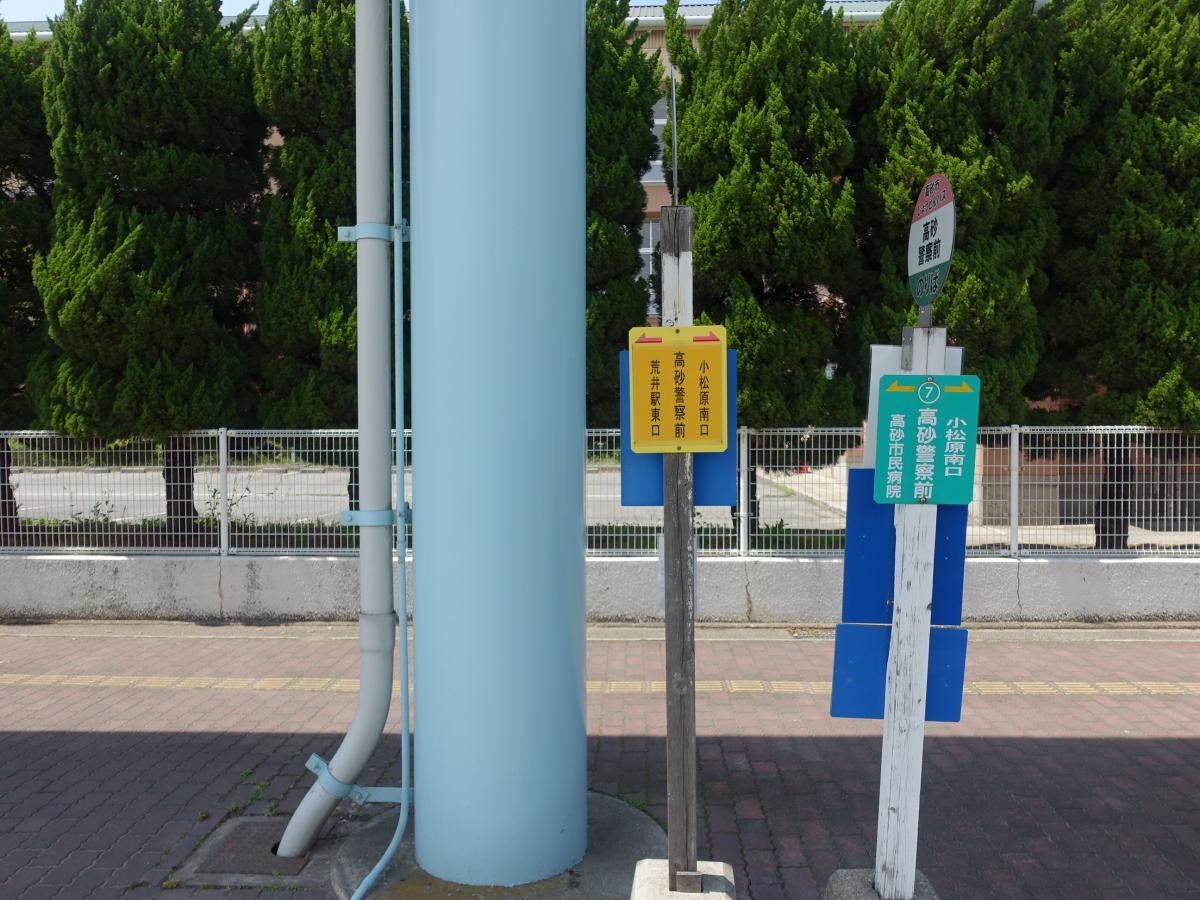「高砂警察前」バス停留所