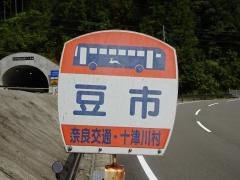 「豆市」バス停留所