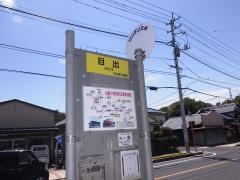「目出」バス停留所